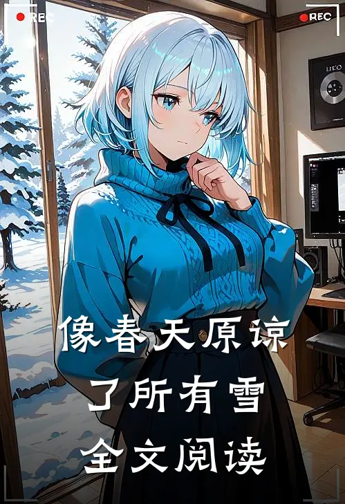 像春天原谅了所有雪全文阅读