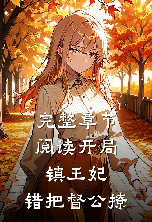 完整章节阅读开局镇王妃，错把督公撩