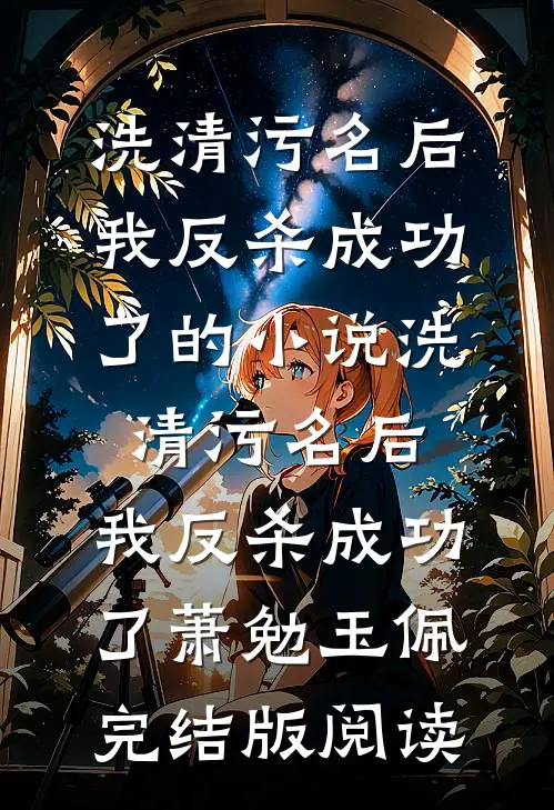 洗清污名后，我反杀成功了的小说洗清污名后，我反杀成功了萧勉玉佩完结版阅读