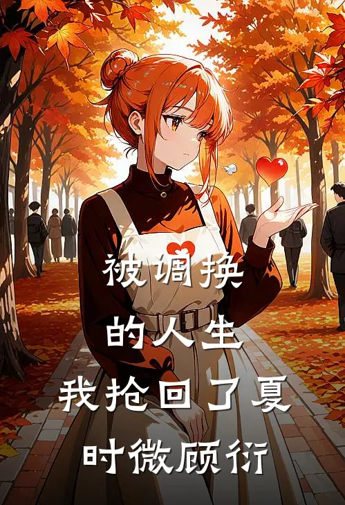 被调换的人生，我抢回了夏时微顾衍