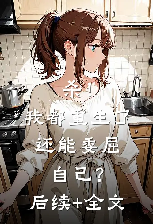 杀！我都重生了，还能委屈自己？后续+全文