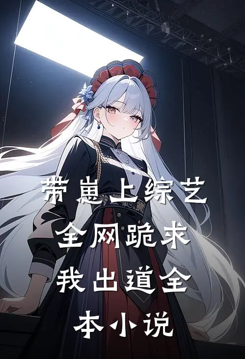 带崽上综艺，全网跪求我出道全本小说
