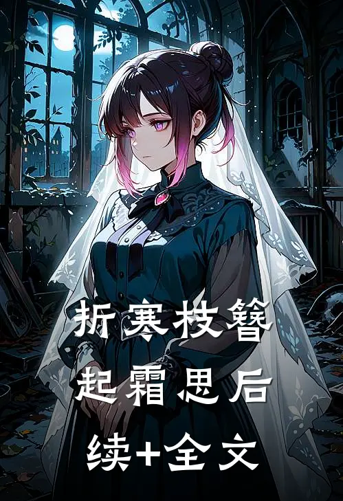 折寒枝簪起霜思后续+全文
