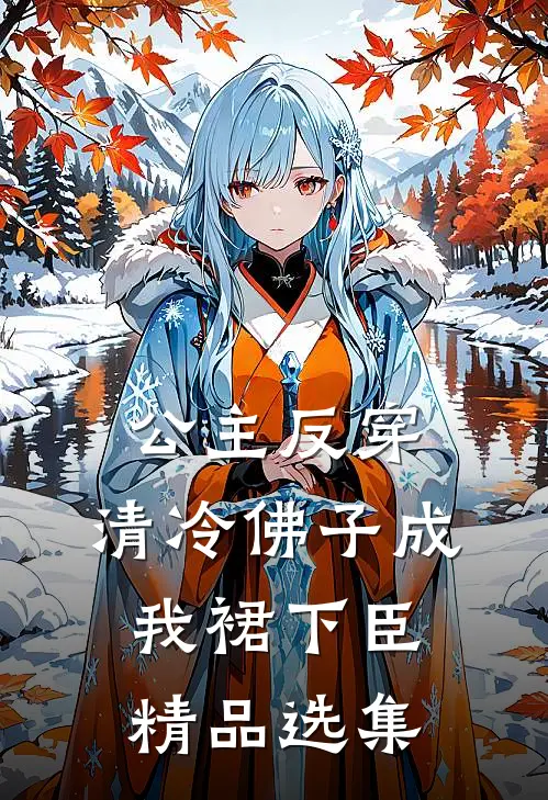 公主反穿：清冷佛子成我裙下臣精品选集