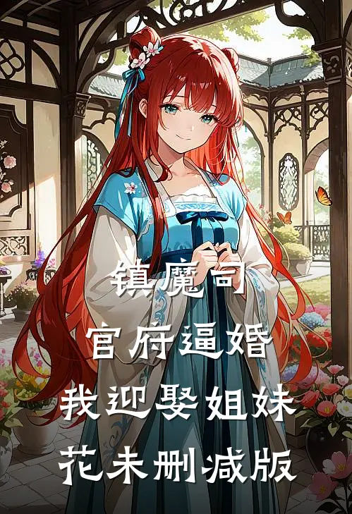 镇魔司：官府逼婚，我迎娶姐妹花未删减版