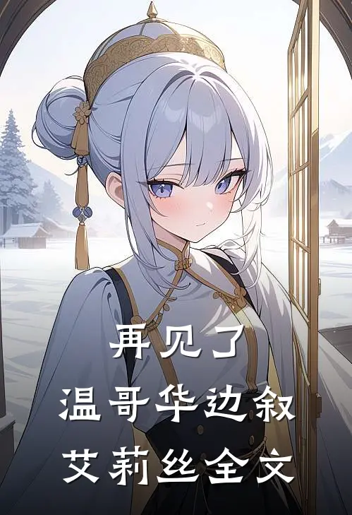 再见了，温哥华边叙艾莉丝全文