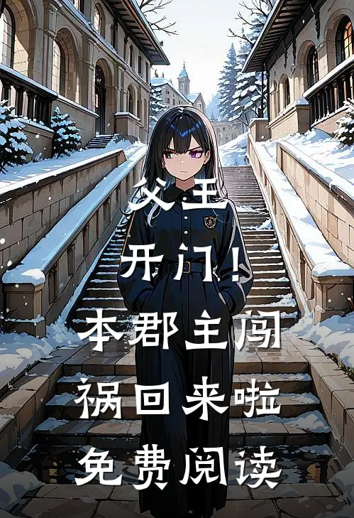 父王，开门！本郡主闯祸回来啦免费阅读