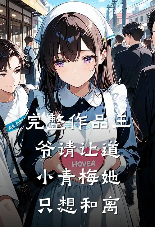 完整作品王爷请让道，小青梅她只想和离