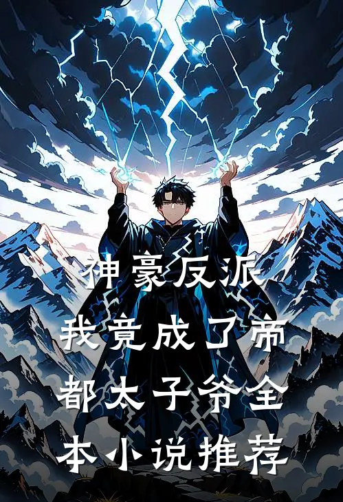 神豪反派：我竟成了帝都太子爷全本小说推荐