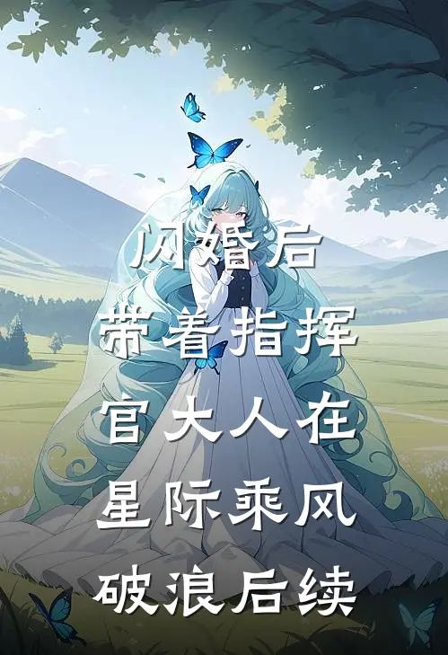 闪婚后，带着指挥官大人在星际乘风破浪后续