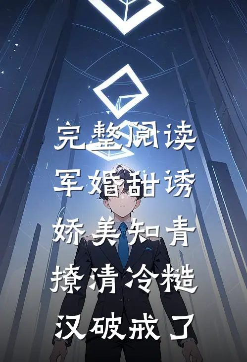 完整阅读军婚甜诱：娇美知青撩清冷糙汉破戒了