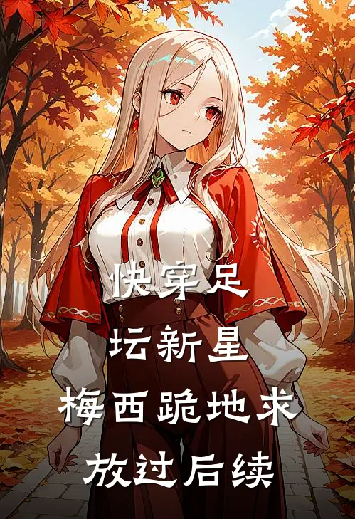 快穿足坛新星，梅西跪地求放过后续