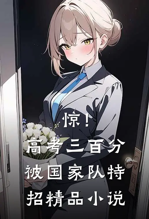 惊！高考三百分，被国家队特招精品小说