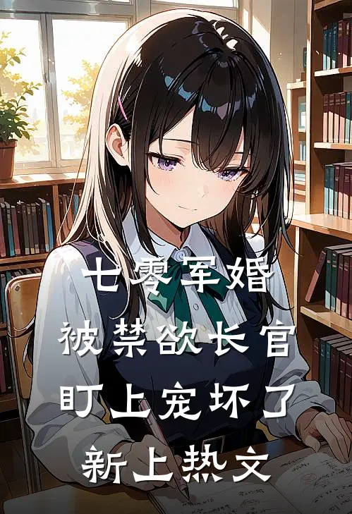 七零军婚：被禁欲长官盯上宠坏了新上热文