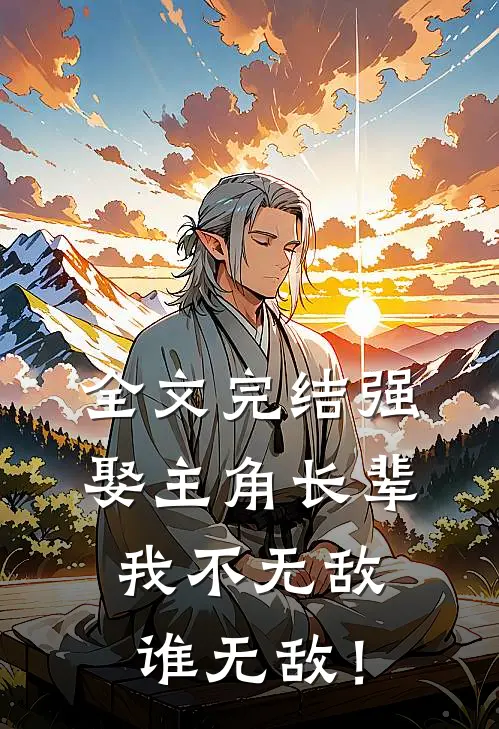 全文完结强娶主角长辈，我不无敌谁无敌！