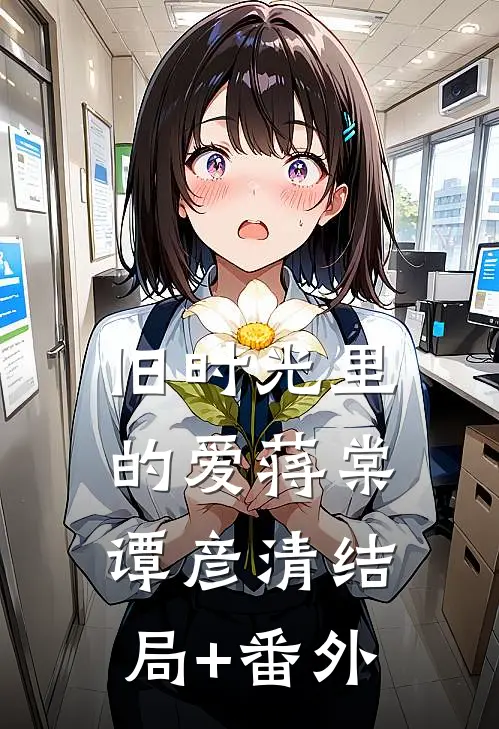 旧时光里的爱蒋棠谭彦清结局+番外