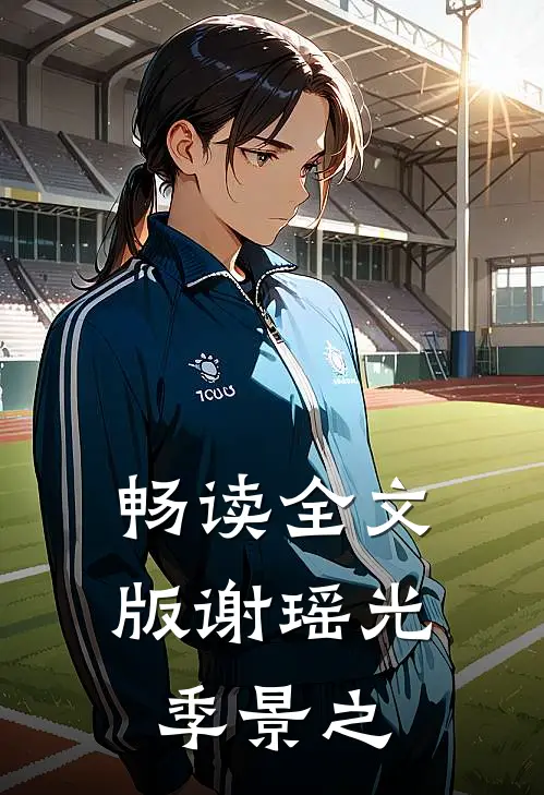 畅读全文版谢瑶光季景之