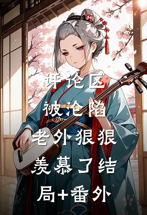 评论区被沦陷，老外狠狠羡慕了结局+番外