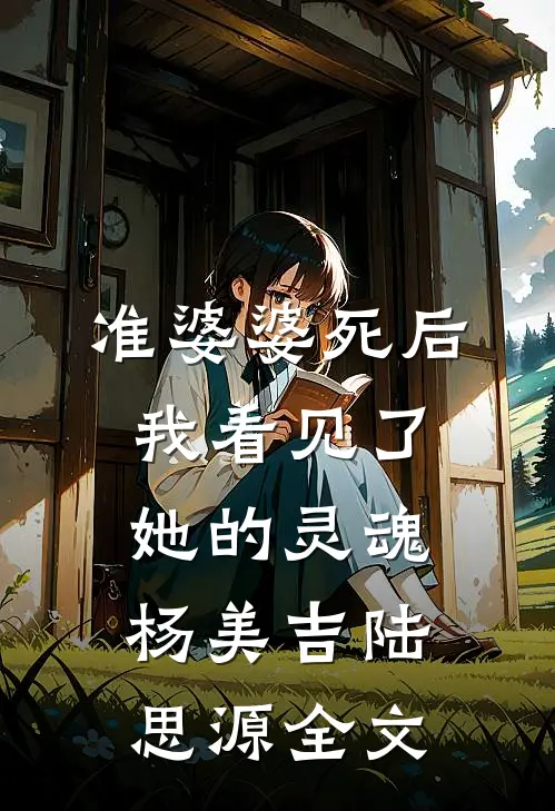 准婆婆死后，我看见了她的灵魂杨美吉陆思源全文