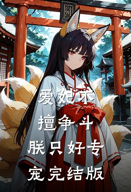 爱妃不擅争斗，朕只好专宠完结版