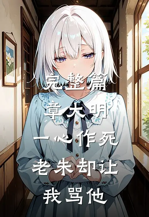 完整篇章大明：一心作死，老朱却让我骂他