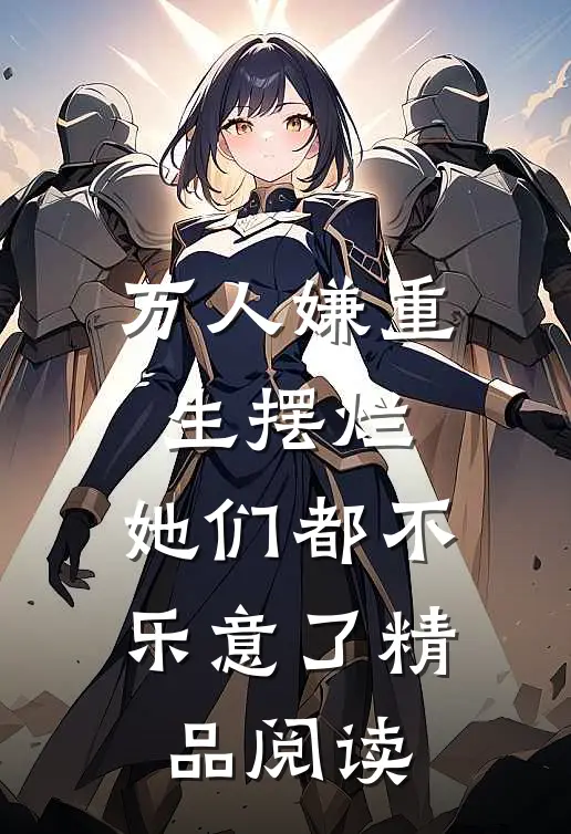 万人嫌重生摆烂，她们都不乐意了精品阅读