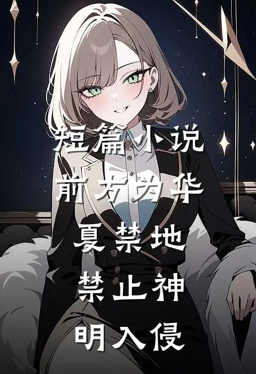 短篇小说前方为华夏禁地禁止神明入侵