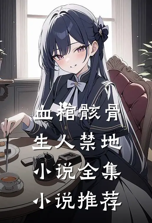 血棺骸骨,生人禁地小说全集小说推荐