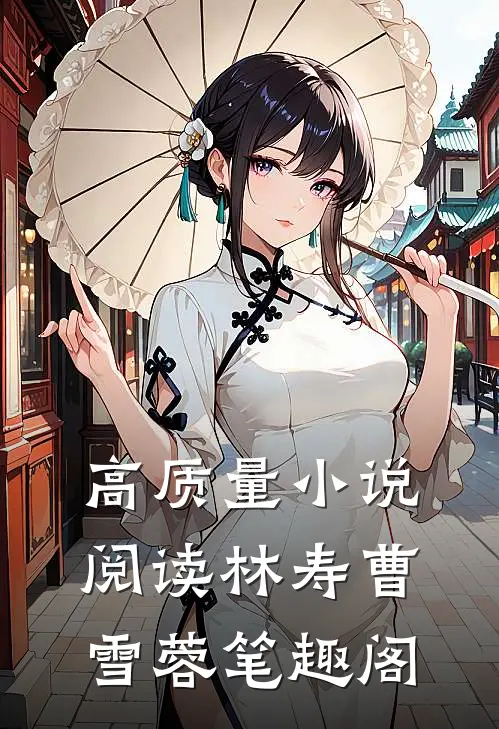 高质量小说阅读林寿曹雪蓉笔趣阁