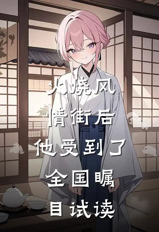 火烧风情街后，他受到了全国瞩目试读