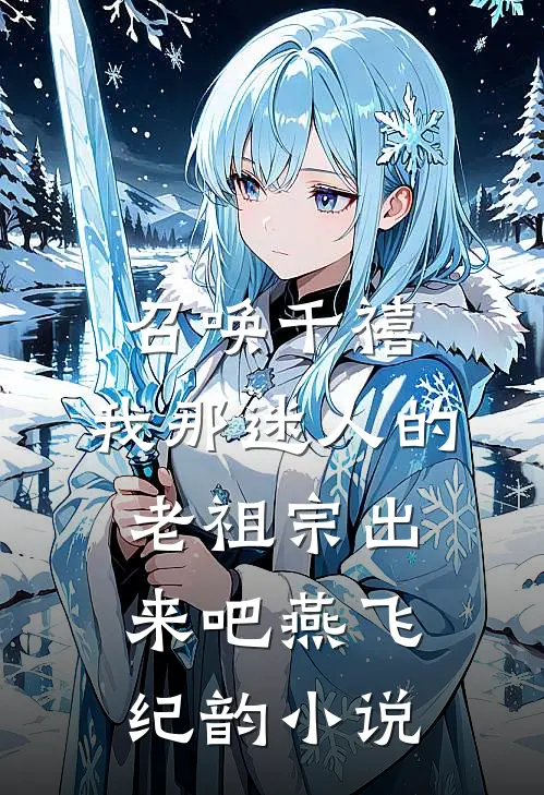 召唤千禧：我那迷人的老祖宗出来吧燕飞纪韵小说
