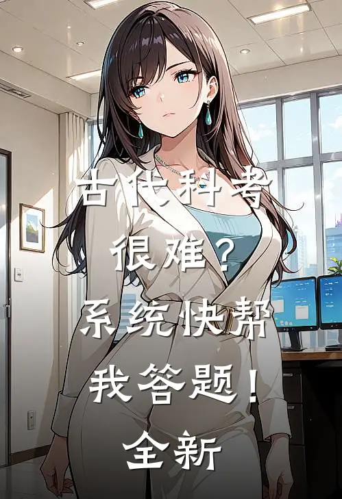 古代科考很难？系统快帮我答题！全新