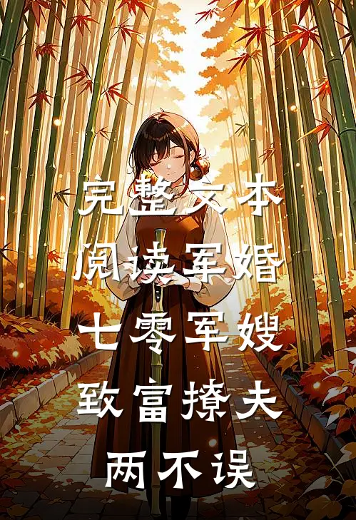 完整文本阅读军婚：七零军嫂致富撩夫两不误