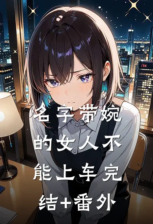 名字带婉的女人不能上车完结+番外