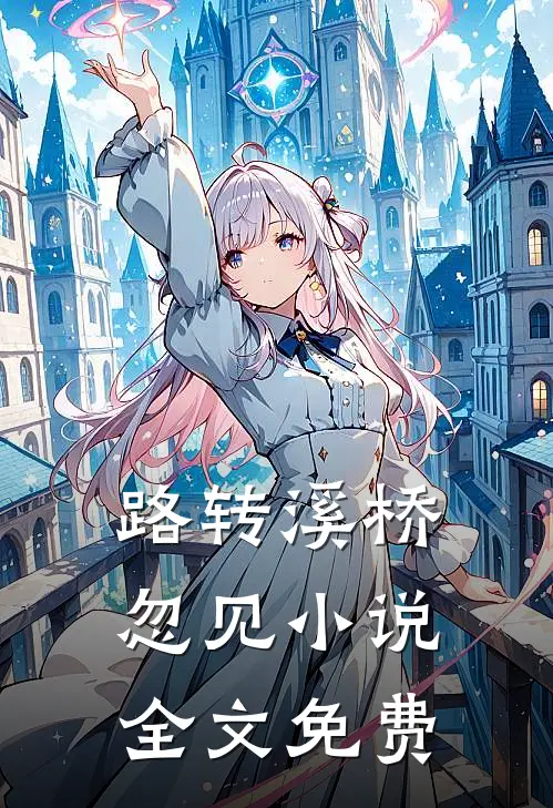 路转溪桥忽见小说全文免费