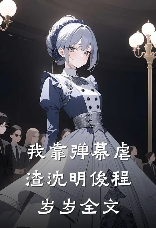 我靠弹幕虐渣沈明俊程岁岁全文