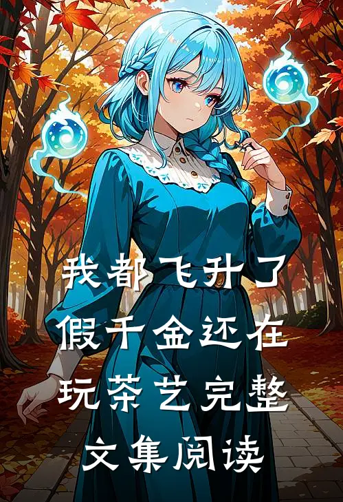 我都飞升了，假千金还在玩茶艺完整文集阅读