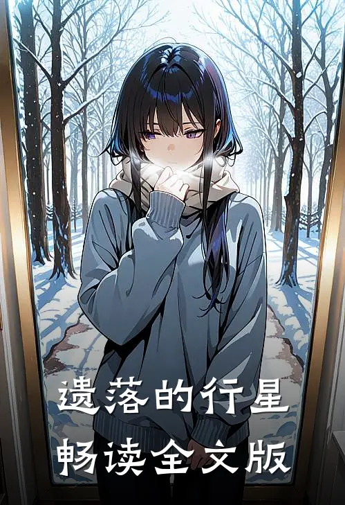 遗落的行星畅读全文版