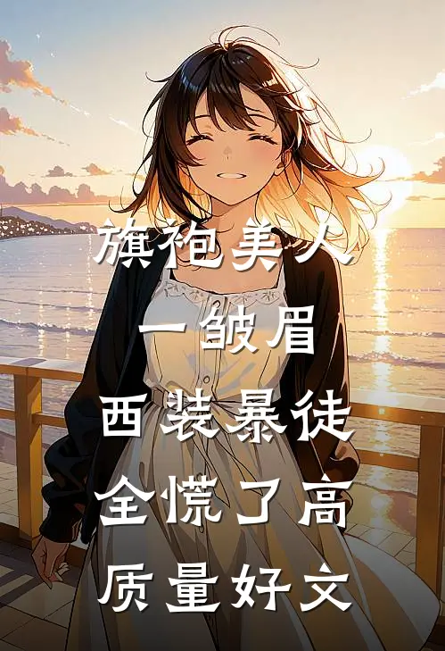 旗袍美人一皱眉，西装暴徒全慌了高质量好文