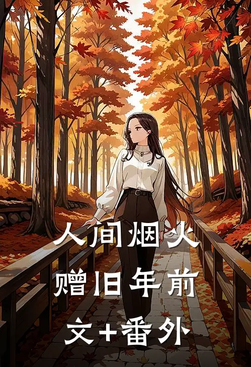 人间烟火赠旧年前文+番外