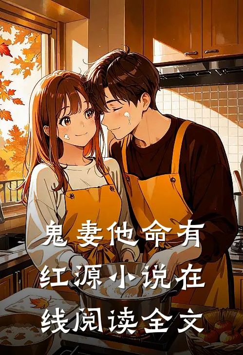 鬼妻他命有红源小说在线阅读全文