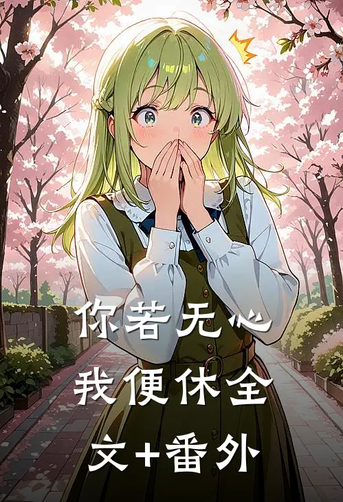 你若无心我便休全文+番外