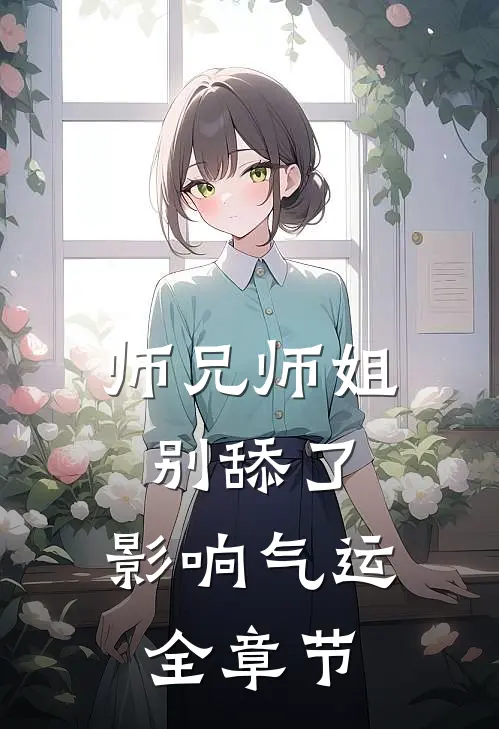 师兄师姐别舔了，影响气运全章节