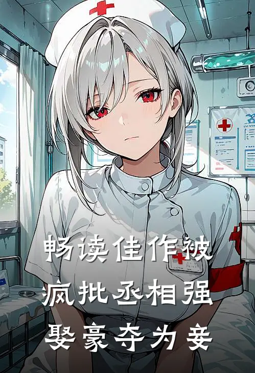 畅读佳作被疯批丞相强娶豪夺为妾