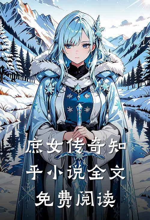 庶女传奇知乎小说全文免费阅读