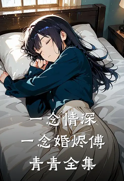 一念情深，一念婚烬傅青青 全集