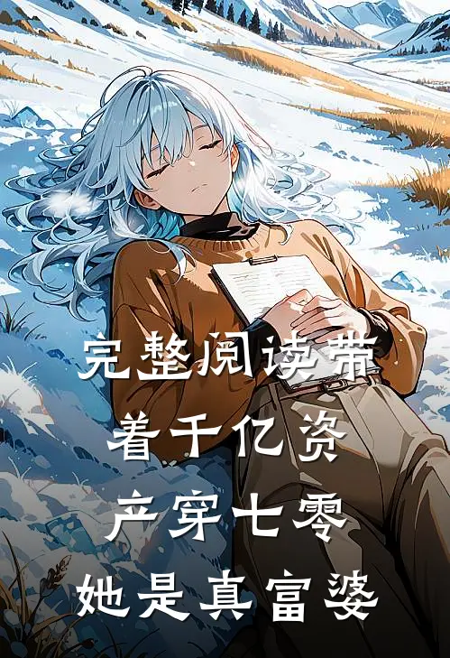 完整阅读带着千亿资产穿七零，她是真富婆