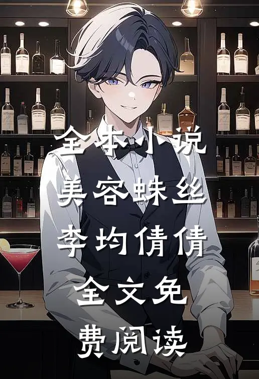 全本小说美容蛛丝李均倩倩全文免费阅读