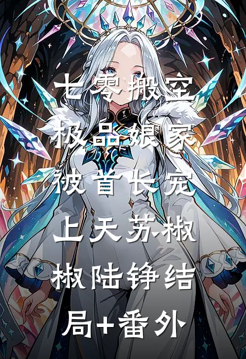 七零搬空极品娘家，被首长宠上天苏椒椒陆铮结局+番外