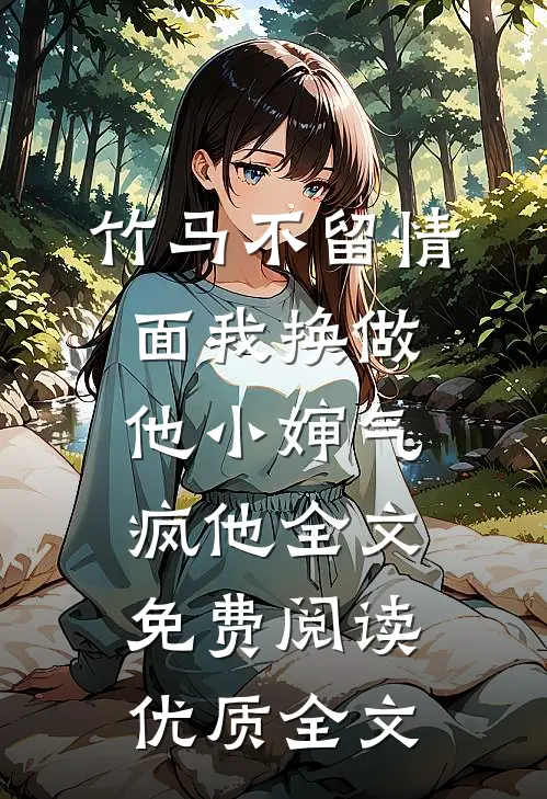 竹马不留情面我换做他小婶气疯他全文免费阅读优质全文